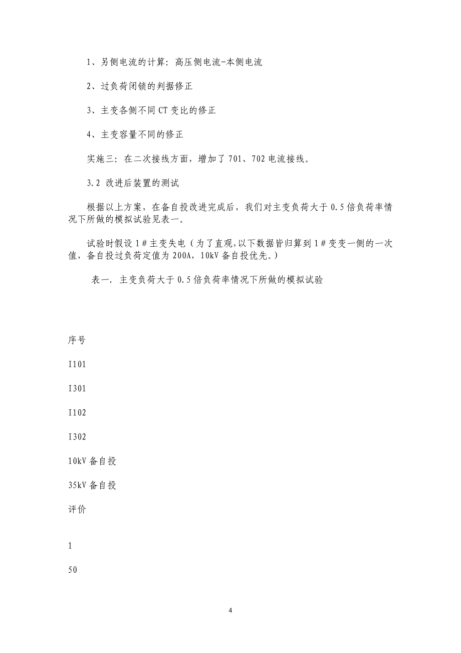 提高三圈变备自投装置过负荷闭锁动作可靠性_第4页