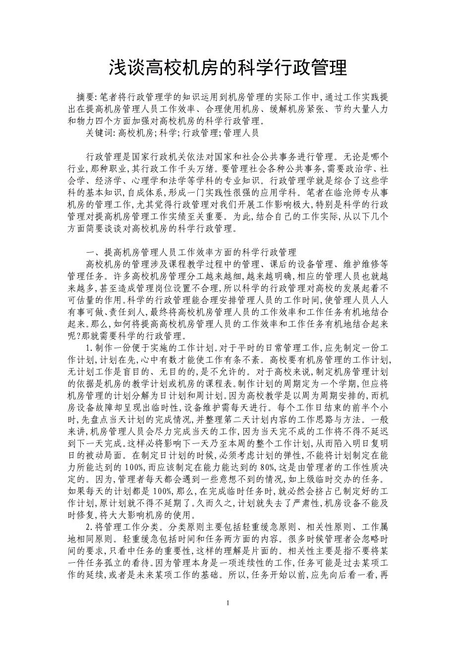 浅谈高校机房的科学行政管理_第1页