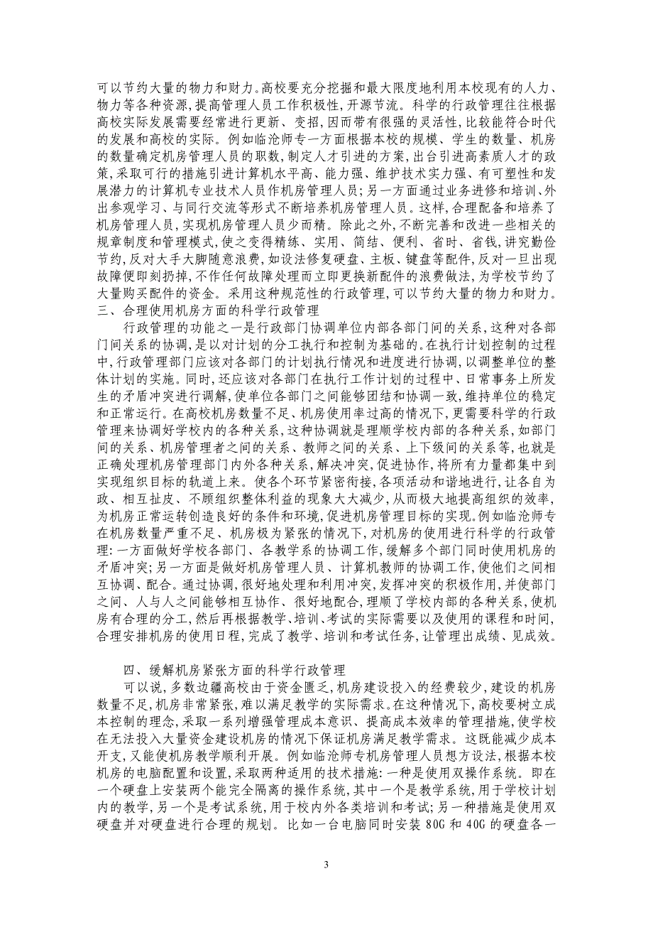 浅谈高校机房的科学行政管理_第3页