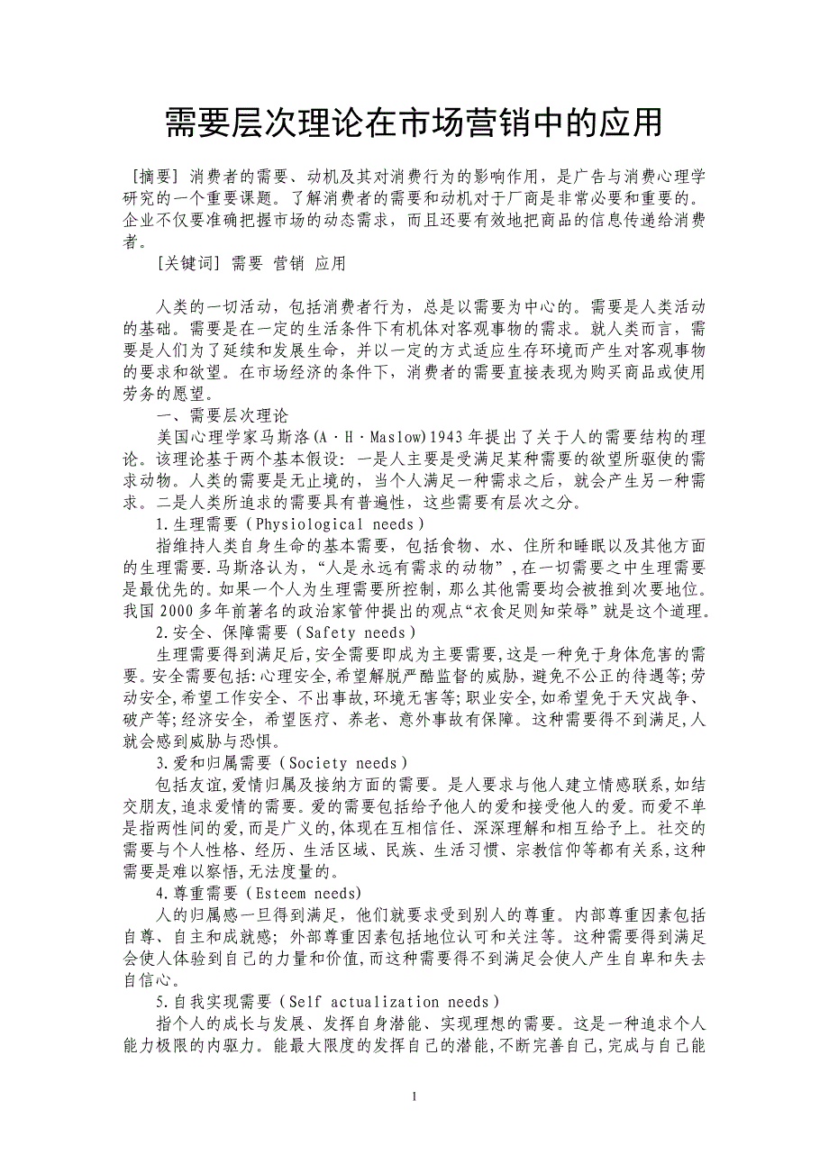 需要层次理论在市场营销中的应用_第1页