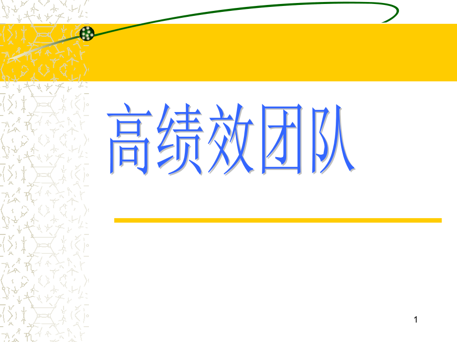 如何打造高绩效团队培训课件_第1页