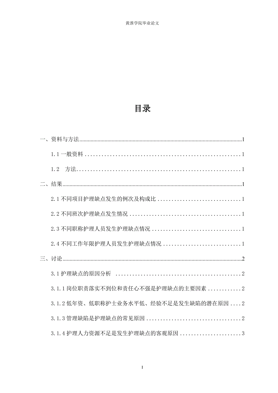 浅析护理工作中的问题及解决方法--毕业论文_第4页