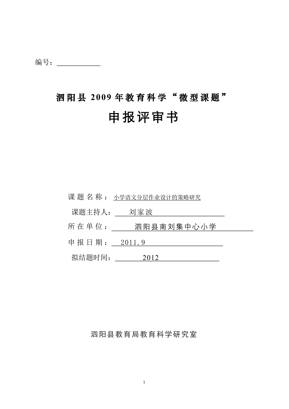 小学语文分层作业设计的策略研究(课题申报)_第1页