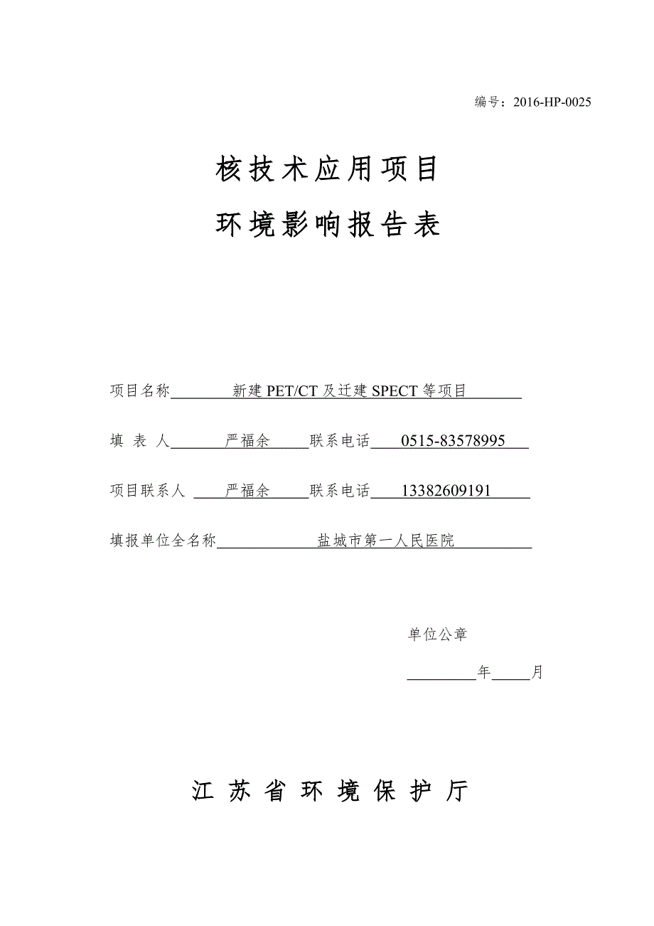 新建PETCT及迁建SPECT等项目环境影响报告表_第1页