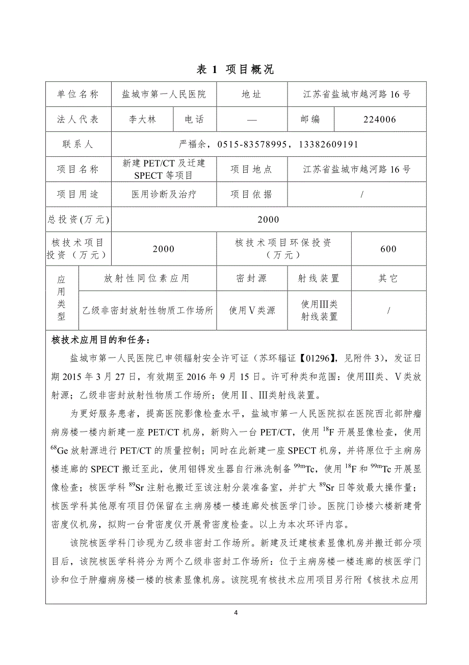 新建PETCT及迁建SPECT等项目环境影响报告表_第4页