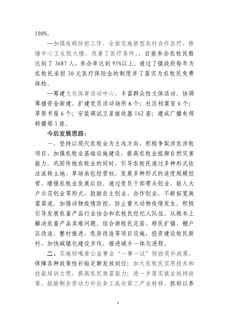 新农村建设乡镇培训班交流材料_第4页