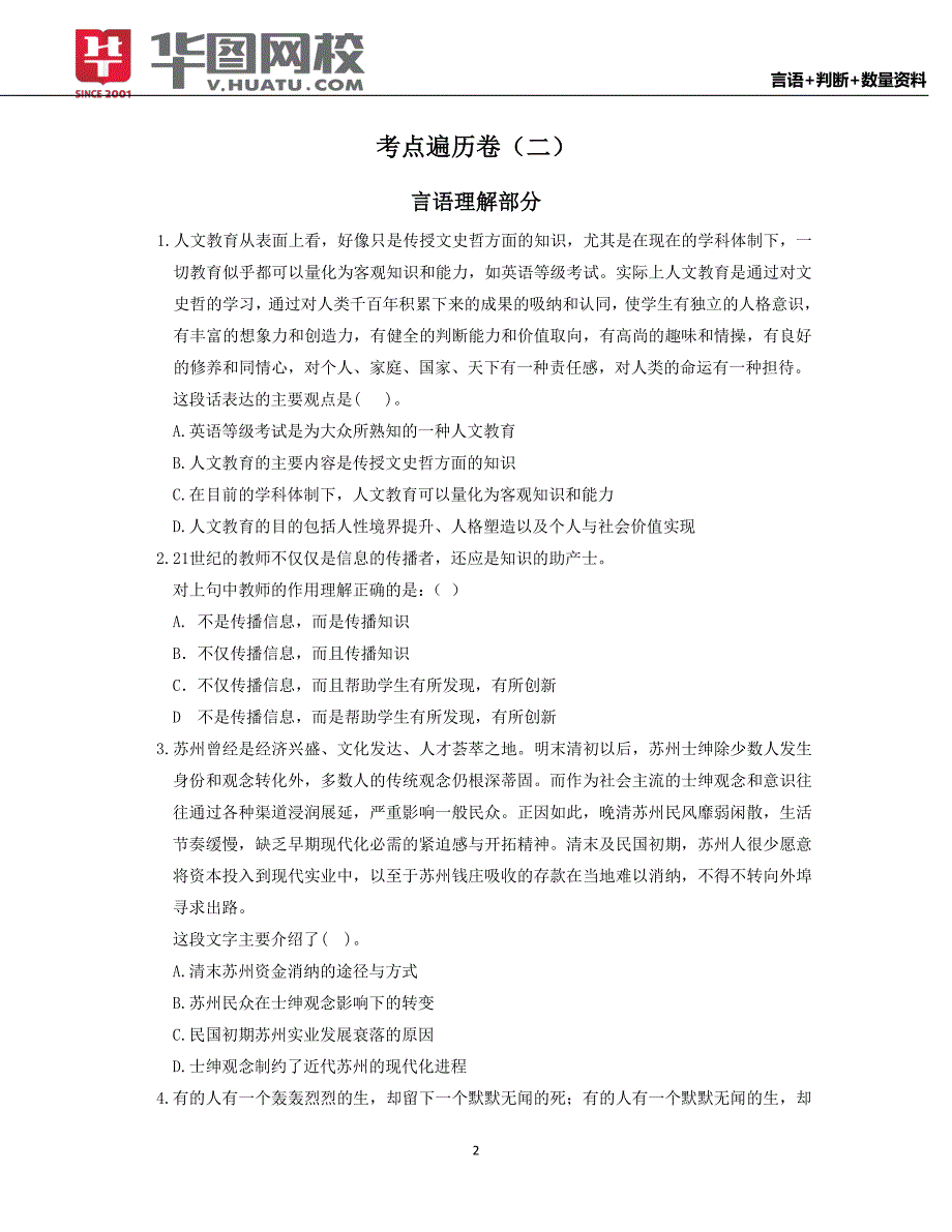 吉林省公务员考试真题整理 刘有珍精心整理5套试卷2_第2页