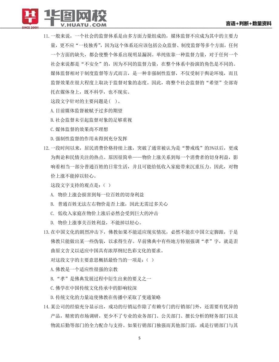 吉林省公务员考试真题整理 刘有珍精心整理5套试卷2_第5页