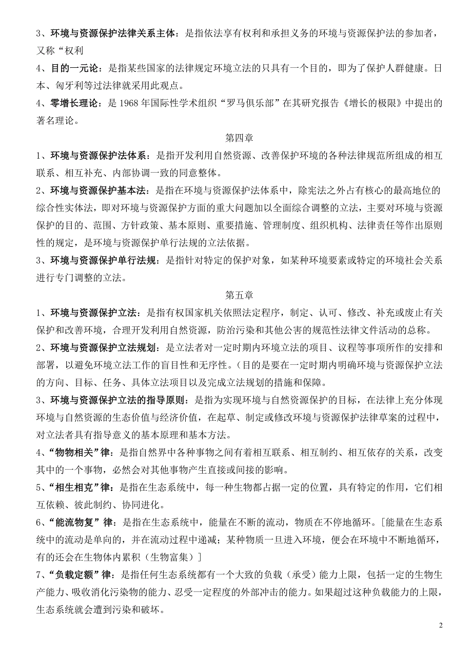 自考环境与资源保护法名词解释汇总 2_第2页