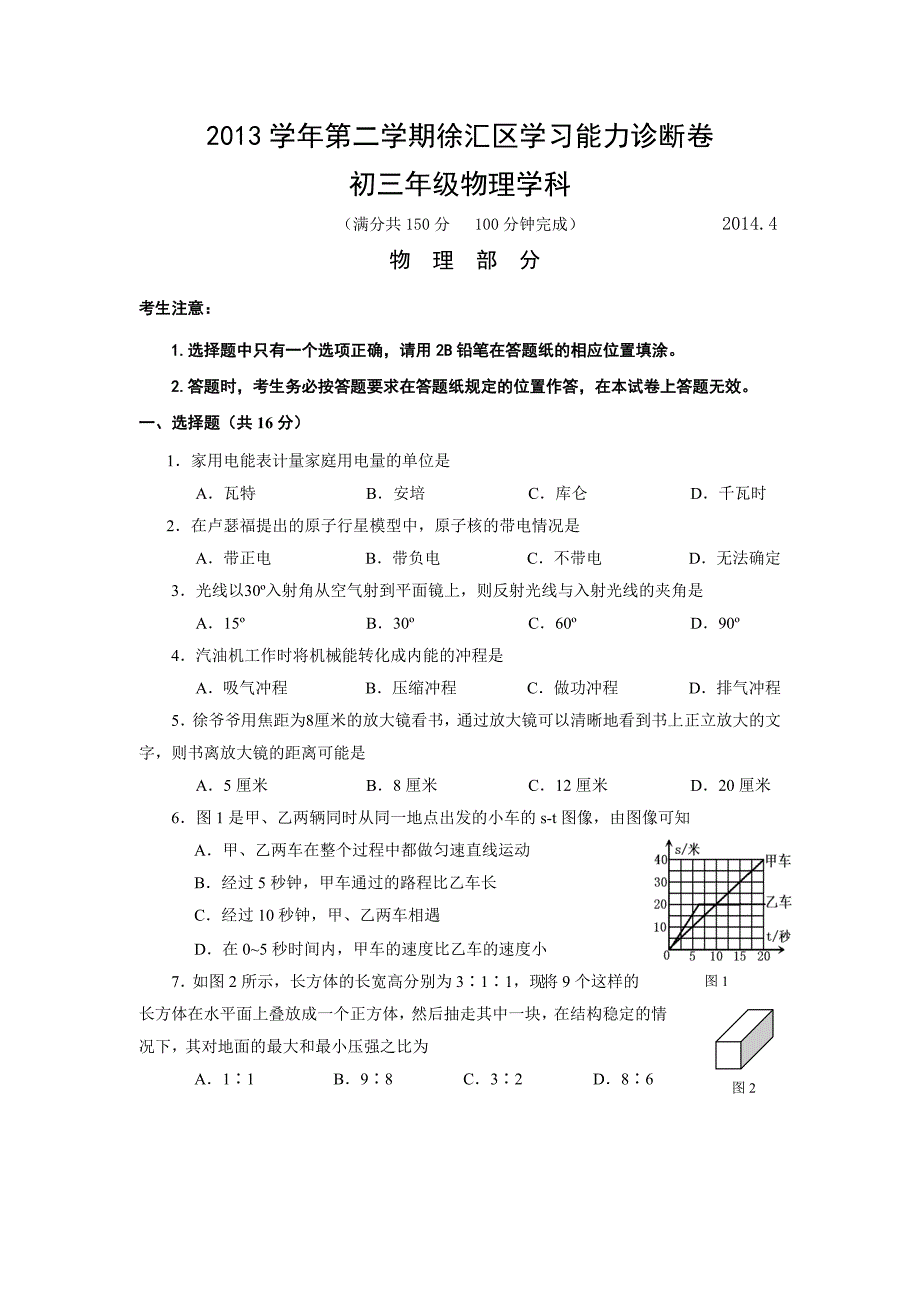 2014年上海徐汇区中考二模物理试卷_第1页
