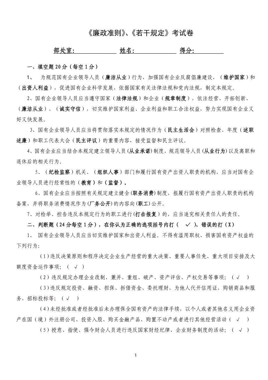 《廉政准则》和《若干规定》考试卷doc文档_第1页