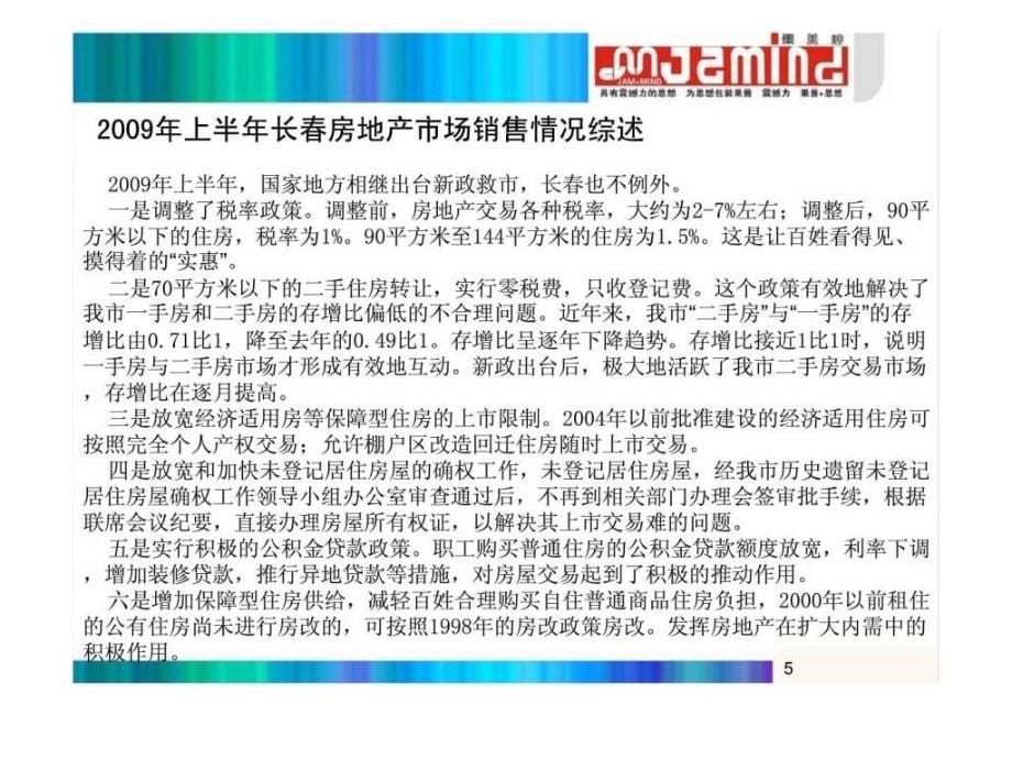 长春佳泰帝景城imc整合传播策略_第5页