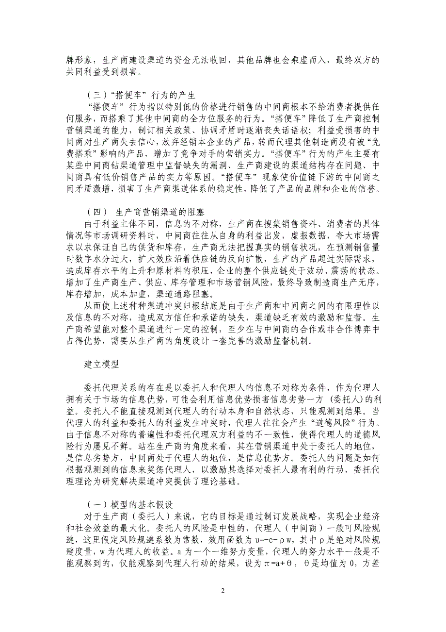 基于激励监督的渠道冲突研究_第2页