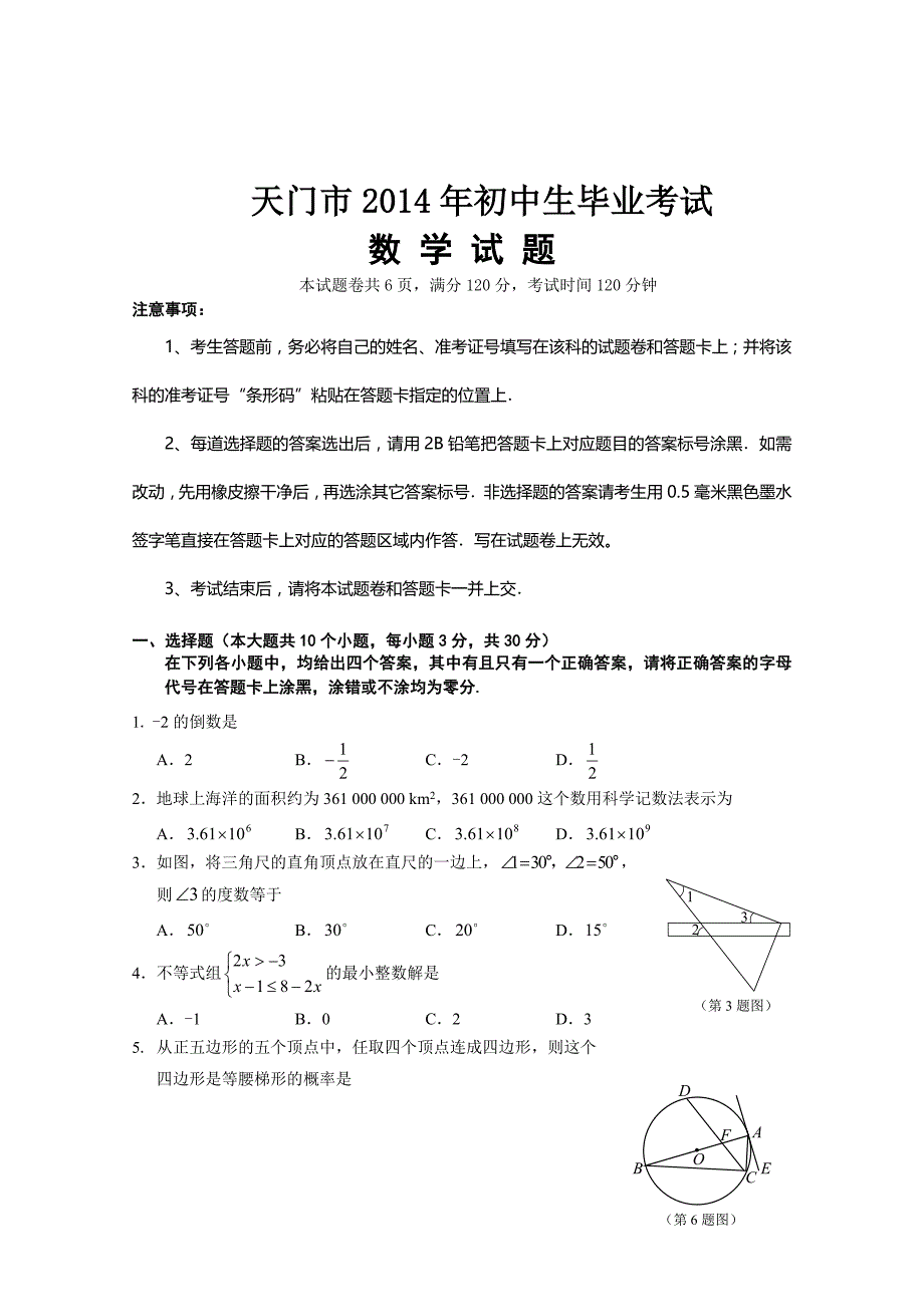 2014年湖北省天门市初中生毕业考试数学试题及答案_第1页