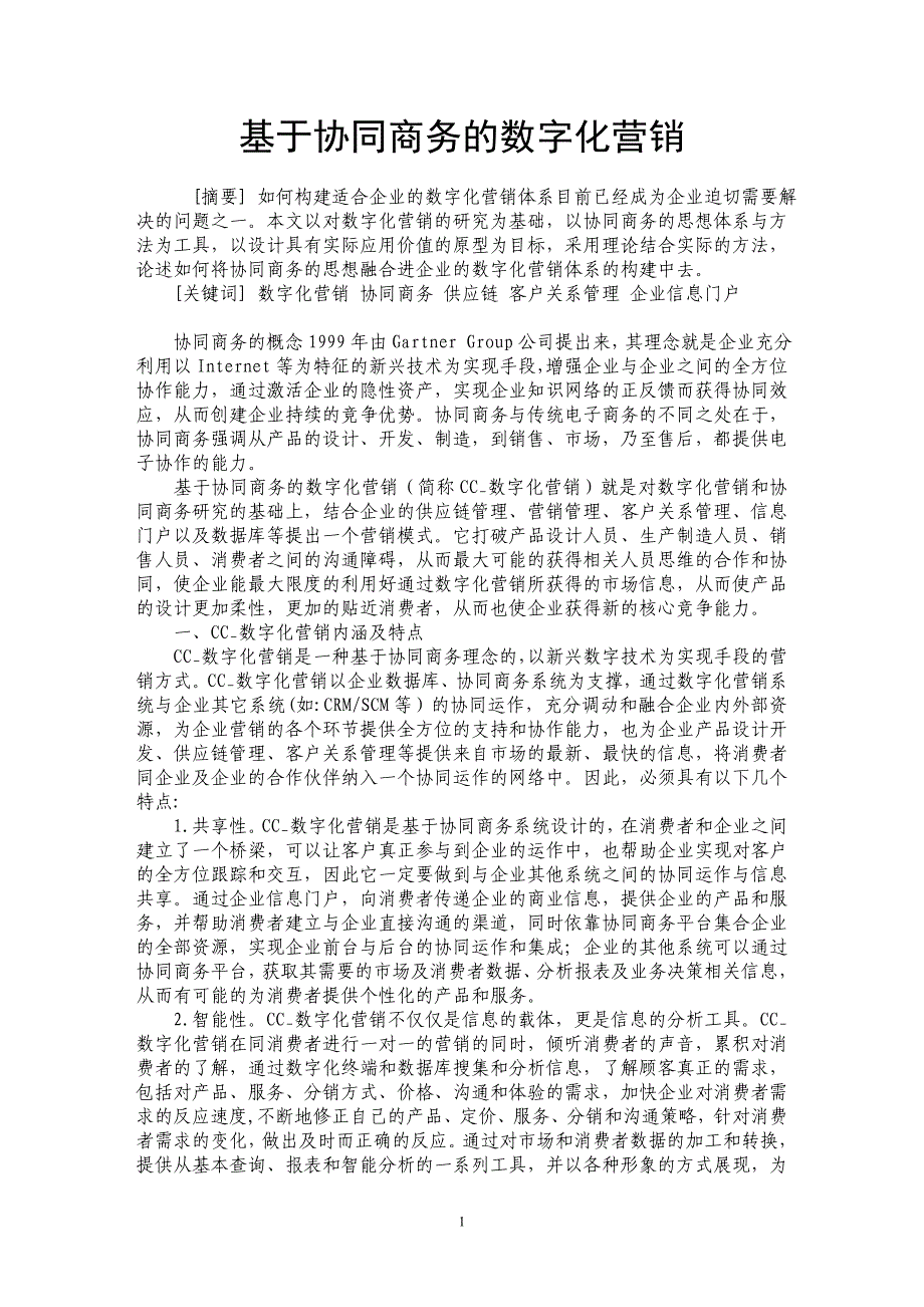 基于协同商务的数字化营销_第1页