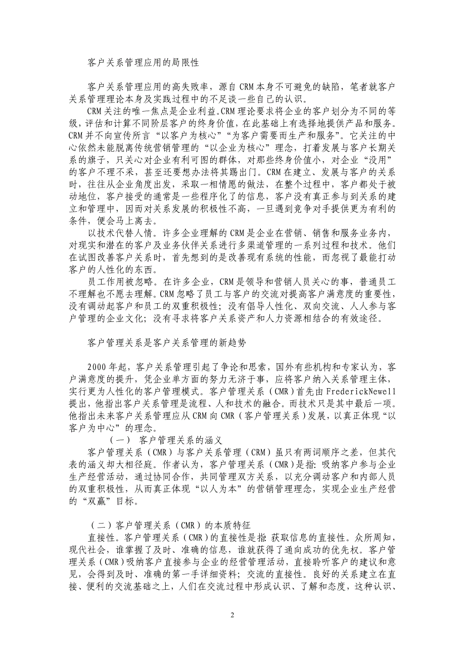 论从客户关系管理到客户管理关系的转变_第2页