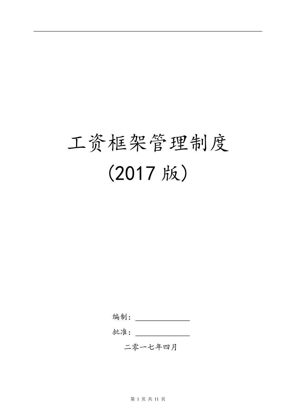 工资框架管理制度_第1页