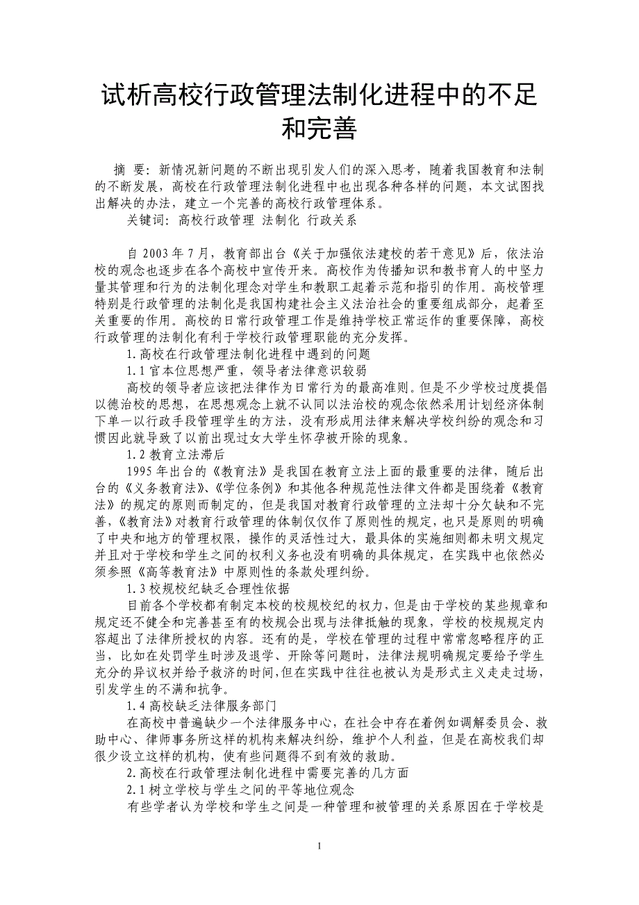 试析高校行政管理法制化进程中的不足和完善_第1页