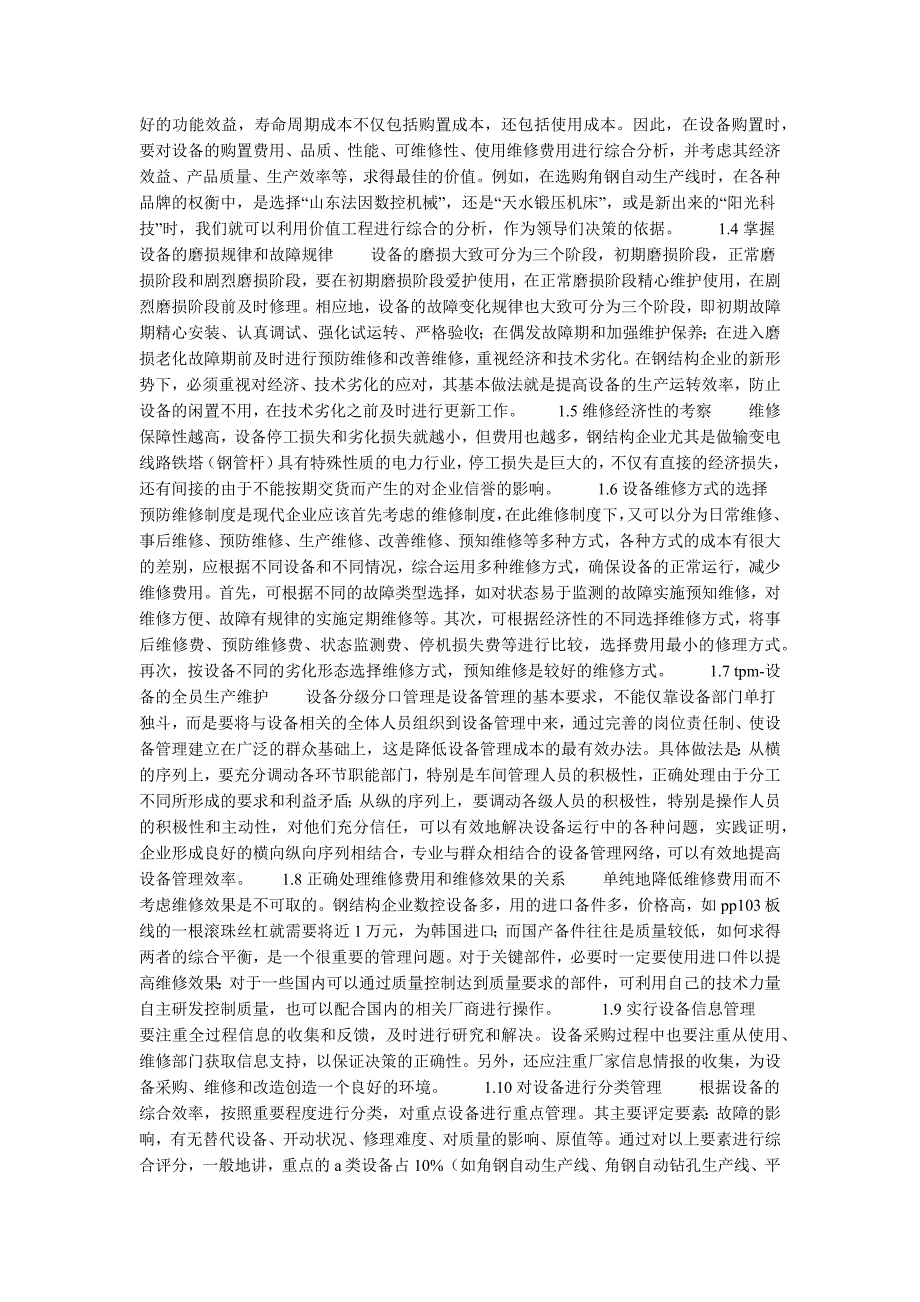 浅谈设备管理成本的综合控制的论文_第2页