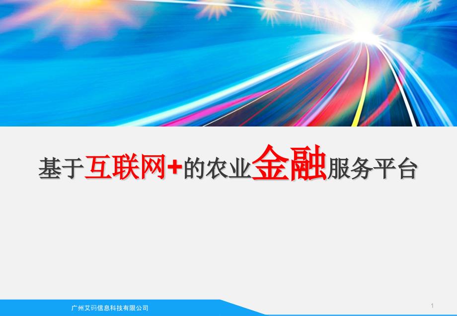 基于互联网+的农业金融服务平台_第1页