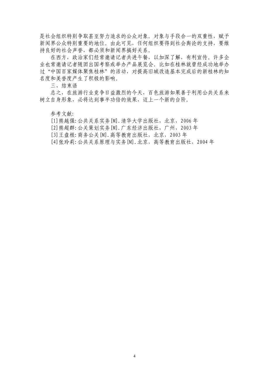 关于运用公共关系提高广西百色旅游知名度和美誉度途径浅探_第4页