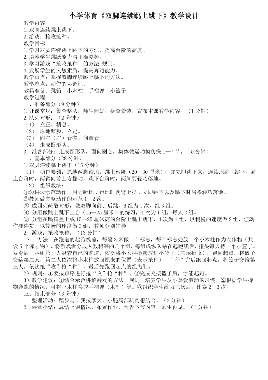 小学体育《双脚连续跳上跳下》教学设计_第1页