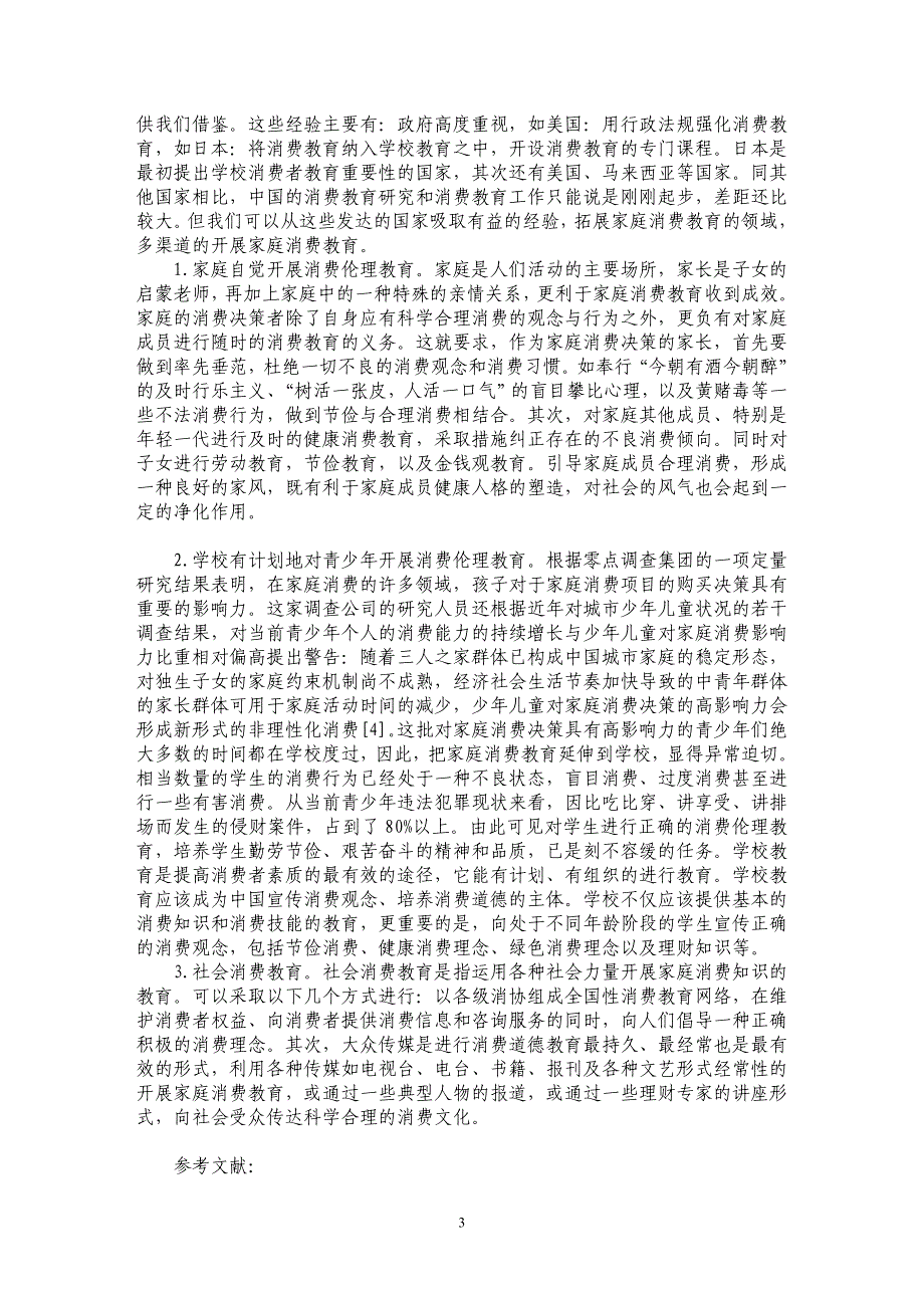 加强家庭消费的伦理教育　引导可持续性消费_第3页