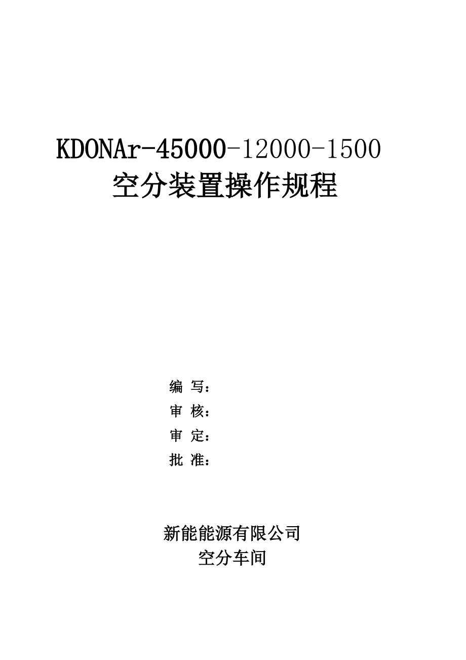 煤化工空分车间规程_第1页