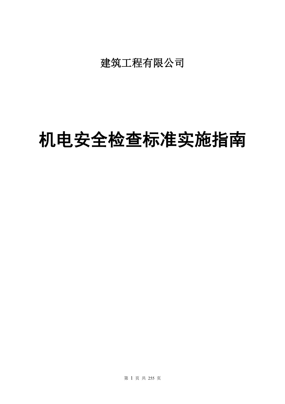 建筑工程有限公司机电安全检查标准实施指南_第1页