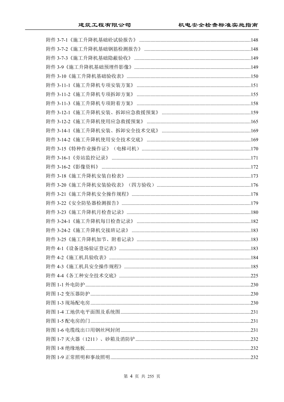 建筑工程有限公司机电安全检查标准实施指南_第4页