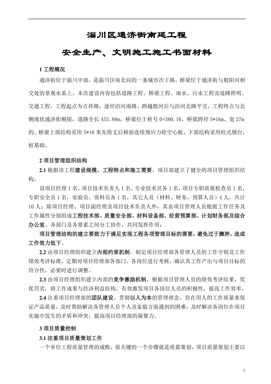 安全生产、文明施工汇报材料_第1页