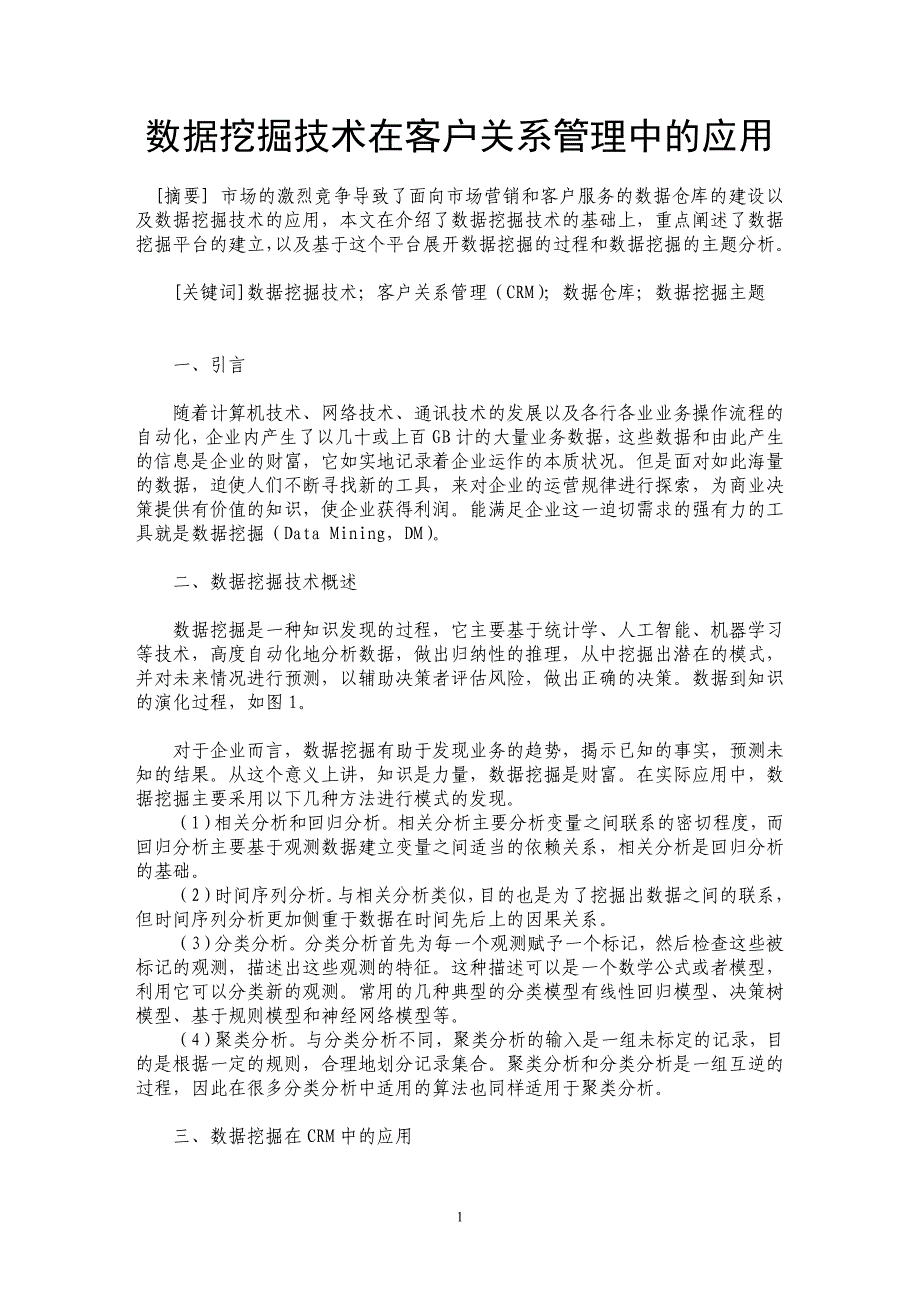 数据挖掘技术在客户关系管理中的应用_第1页