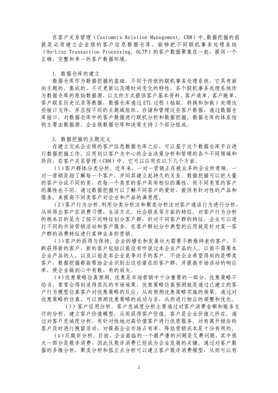 数据挖掘技术在客户关系管理中的应用_第2页