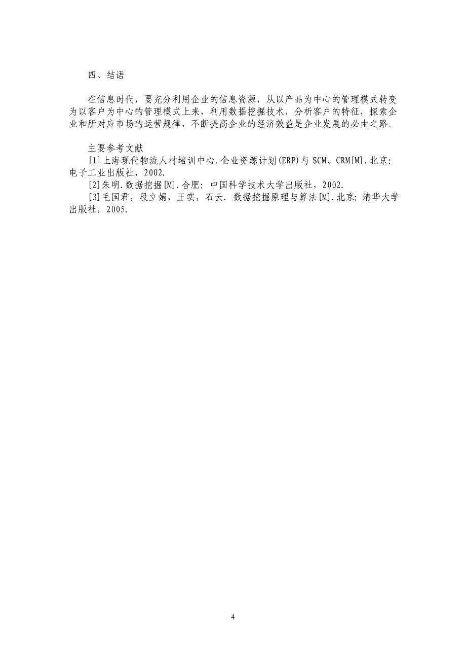 数据挖掘技术在客户关系管理中的应用_第4页