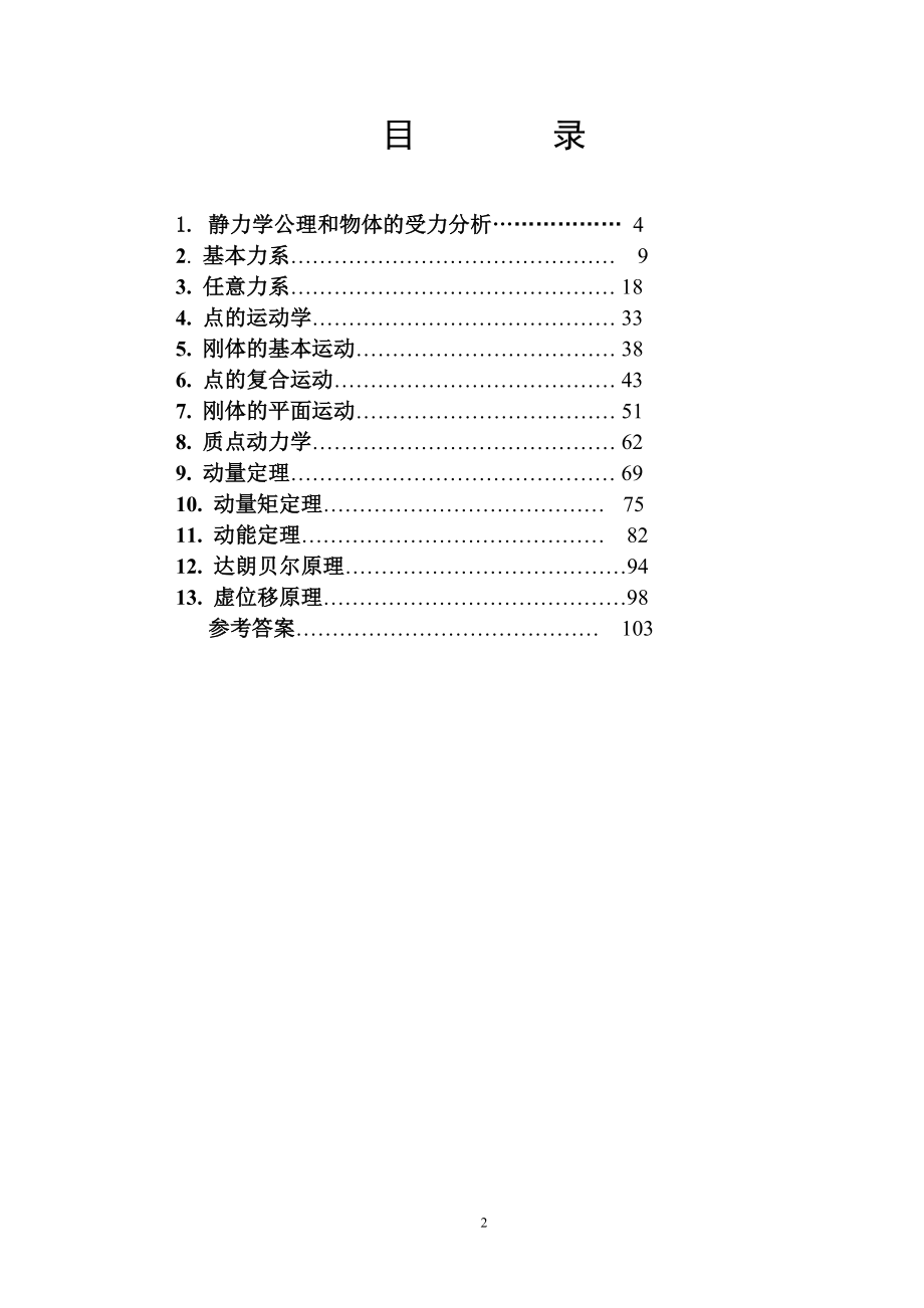 理论力学规范化练习--适用于水利类、土建类专业_第2页