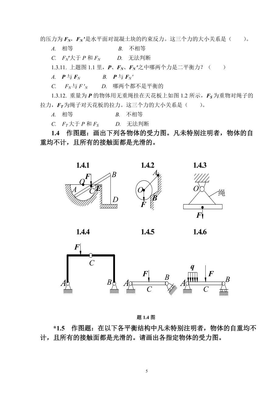 理论力学规范化练习--适用于水利类、土建类专业_第5页