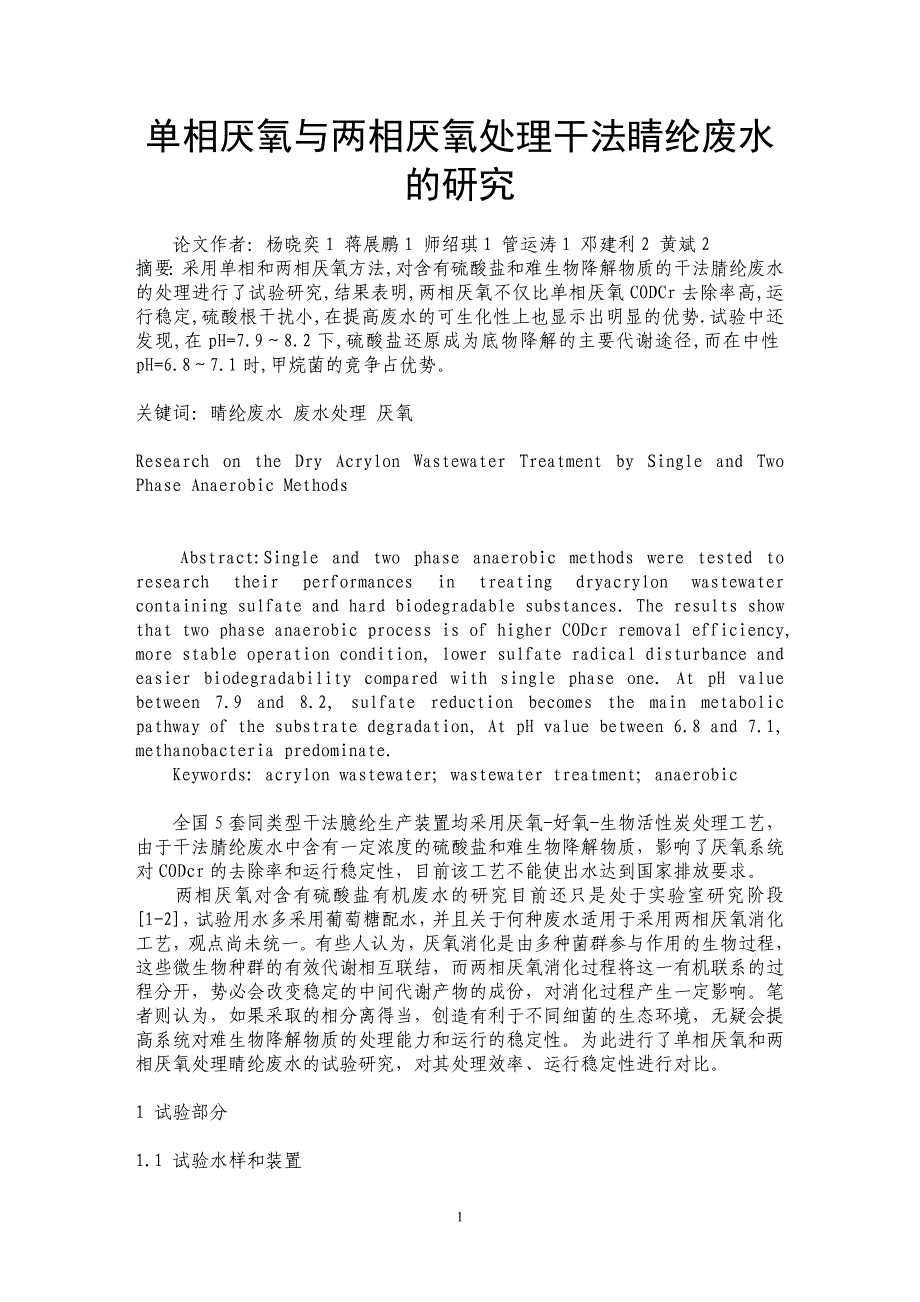 单相厌氧与两相厌氧处理干法睛纶废水的研究_第1页