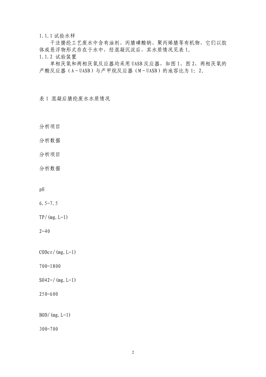 单相厌氧与两相厌氧处理干法睛纶废水的研究_第2页