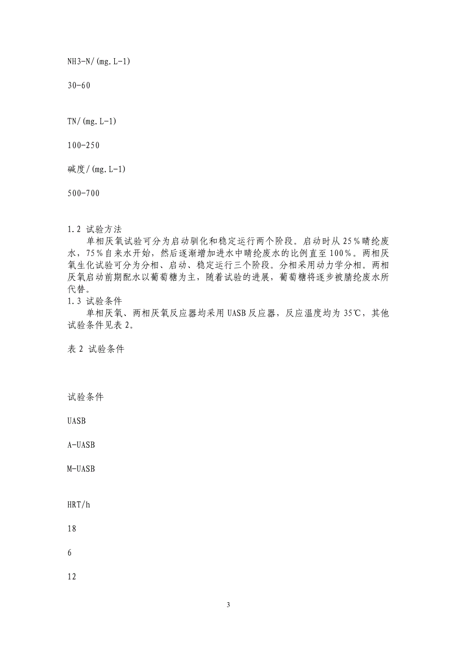 单相厌氧与两相厌氧处理干法睛纶废水的研究_第3页