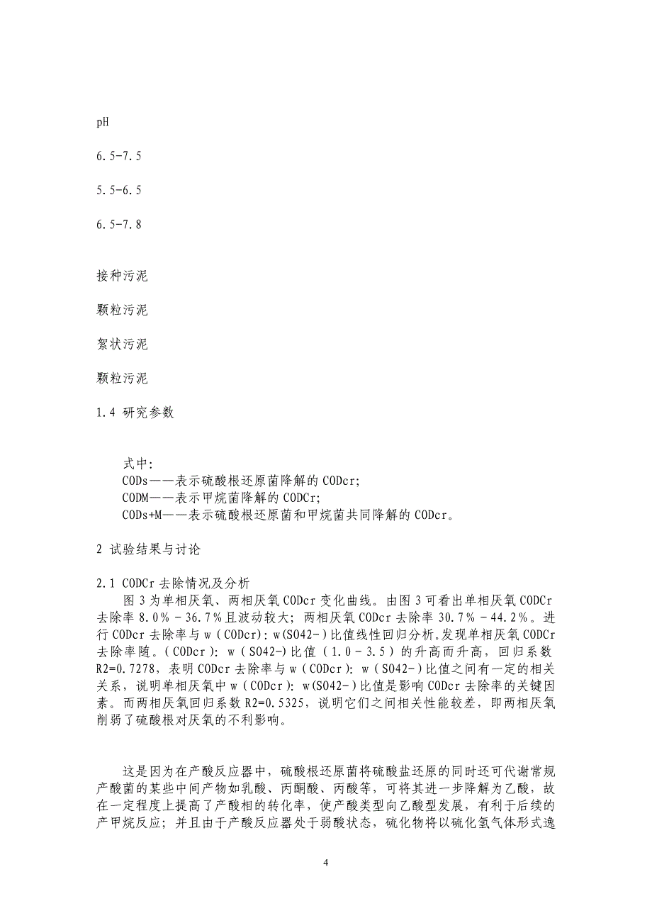 单相厌氧与两相厌氧处理干法睛纶废水的研究_第4页