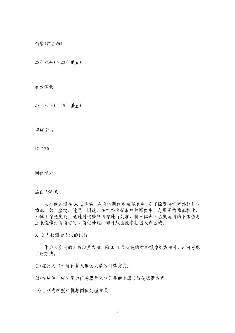 大空间空调控制用人员信息测量系统_第3页