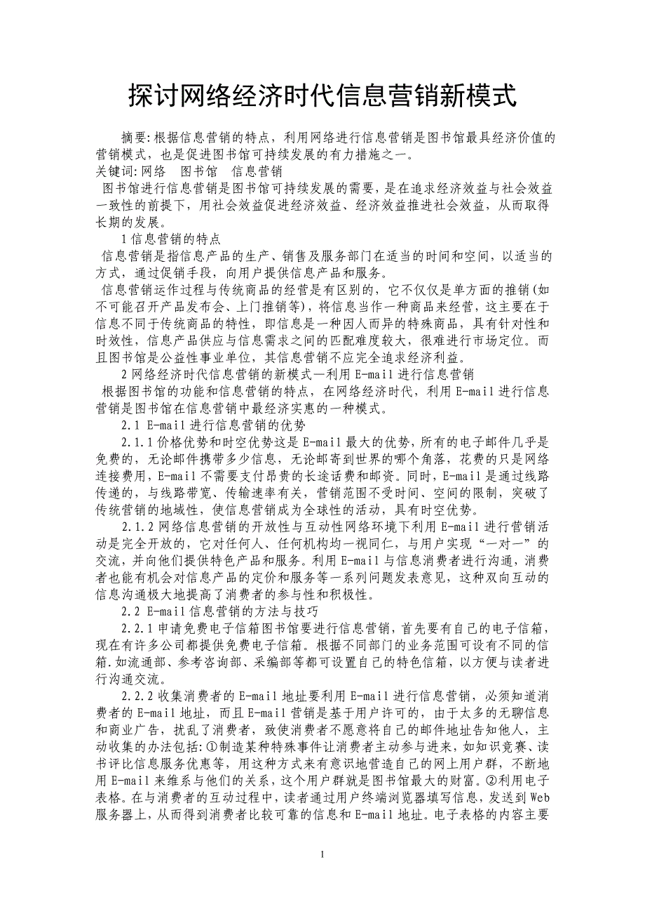 探讨网络经济时代信息营销新模式_第1页