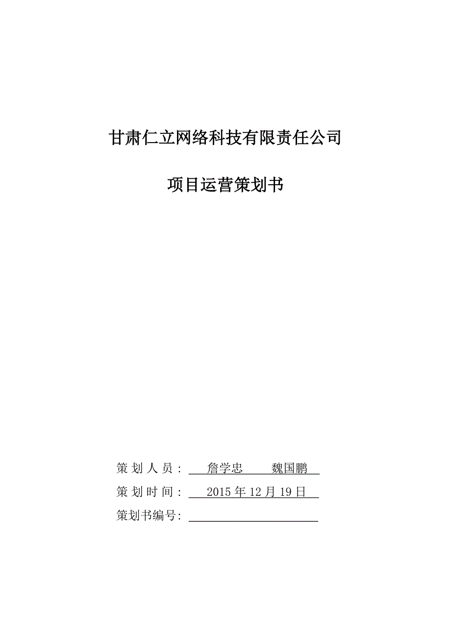 甘肃仁立网络科技项目运营策划书_第1页