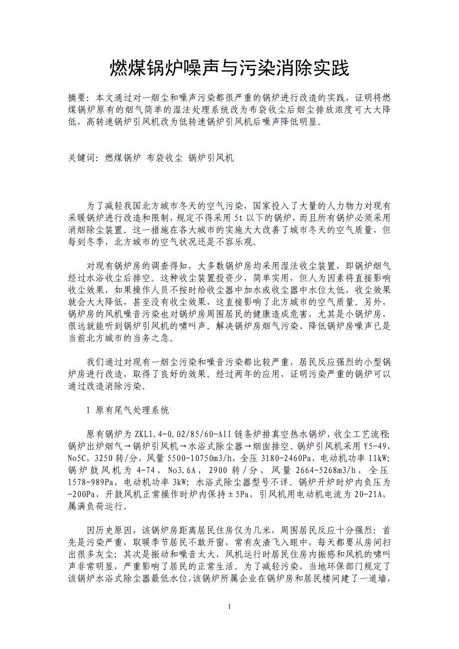 燃煤锅炉噪声与污染消除实践_第1页