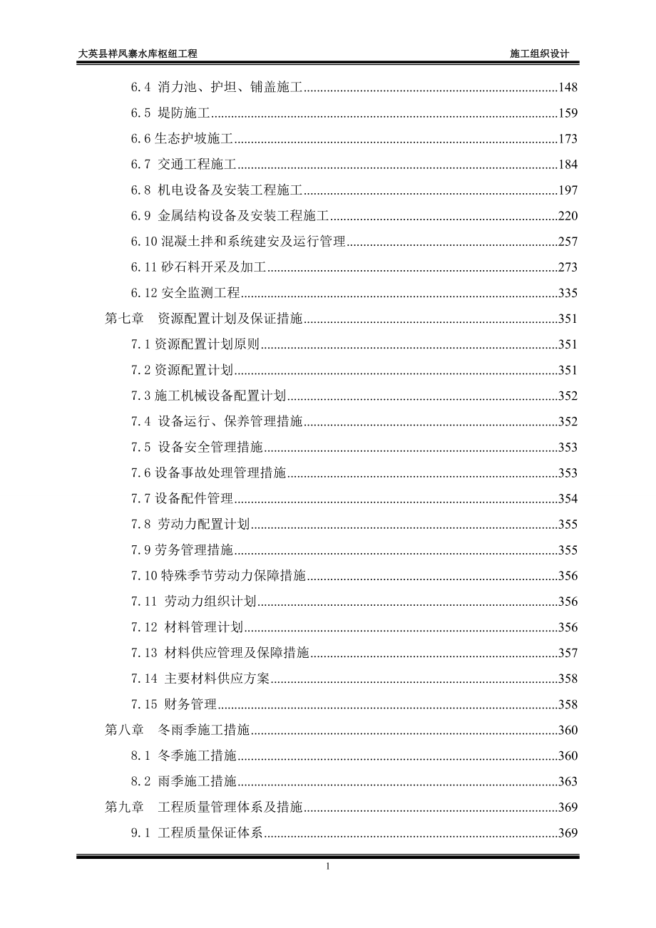 水库枢纽工程施工组织设计_第2页