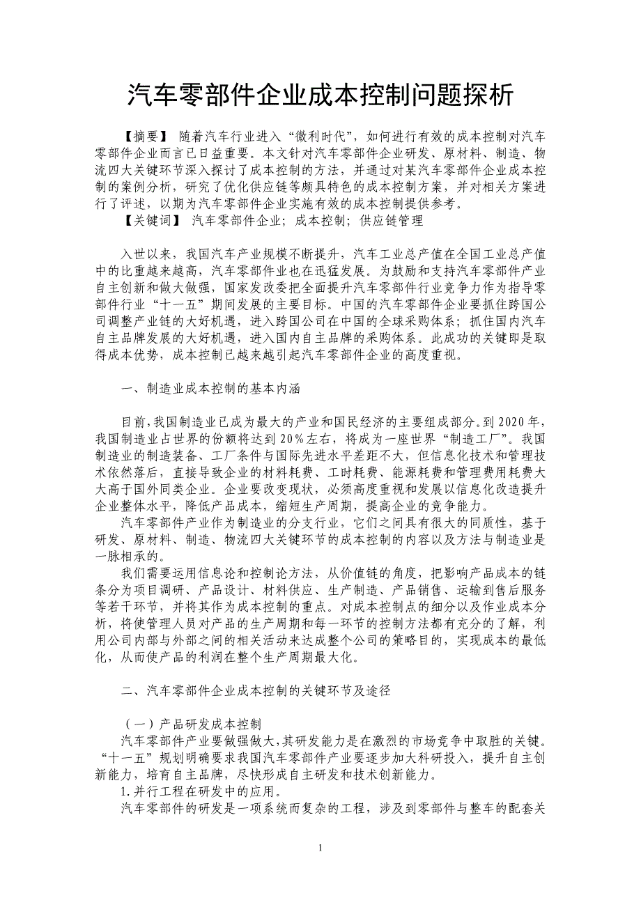 汽车零部件企业成本控制问题探析_第1页