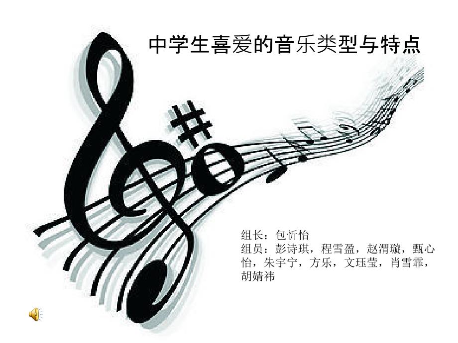 中学生喜爱的音乐类型与特点_第1页