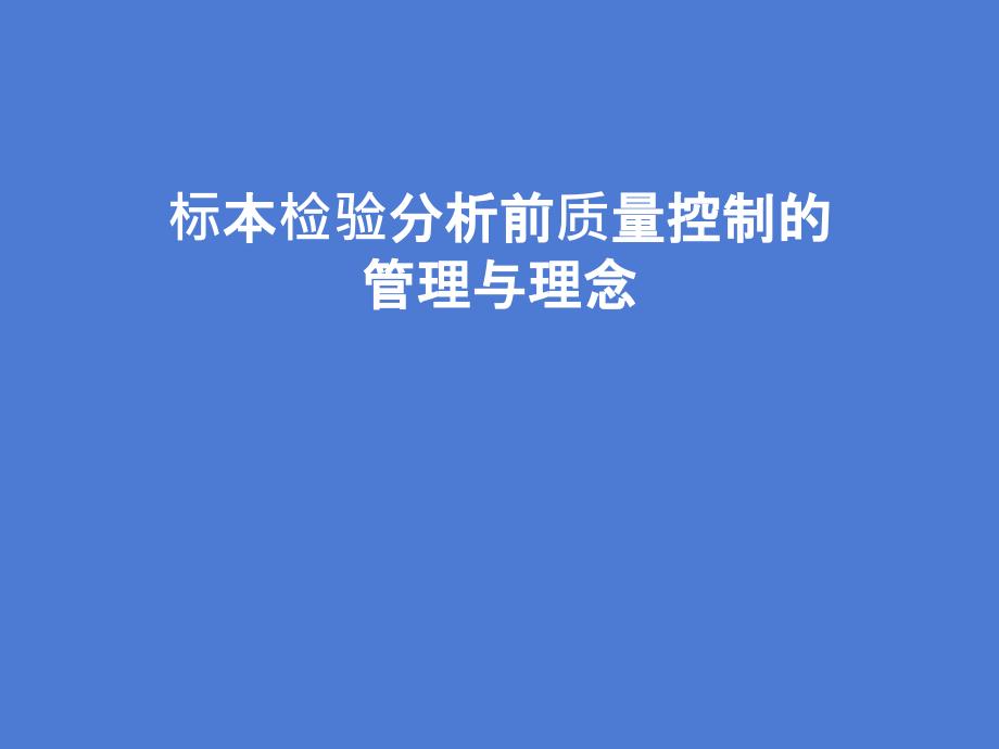 标本检验分析前质量控制的管理与理念课件_第1页