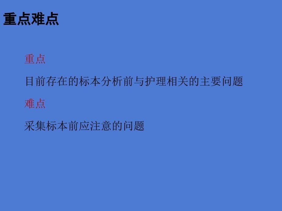 标本检验分析前质量控制的管理与理念课件_第5页