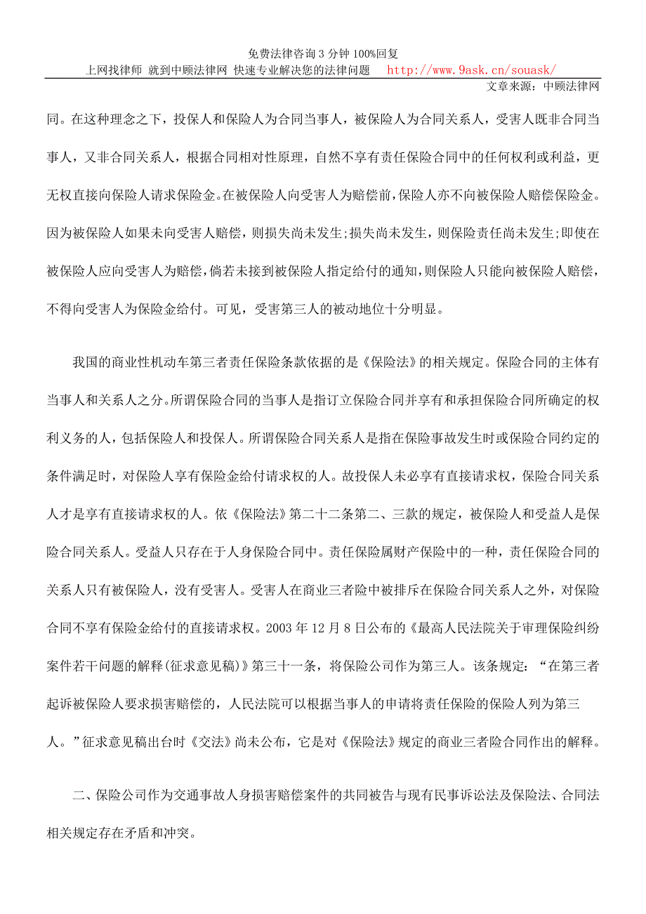 保险公司在交通事故人身损害赔偿案件中诉讼地位之研究_第3页